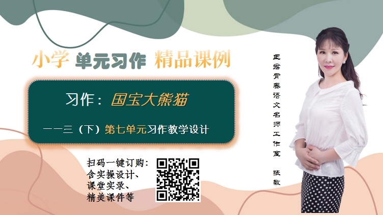 《习作：国宝大熊猫》 ——三（下）第七单元习作教学设计