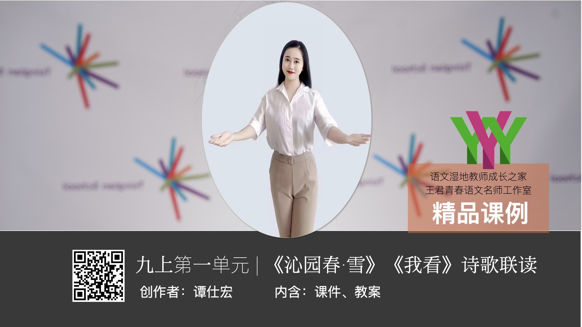 九上-谭仕宏-精品课例《沁园春雪》《我看》诗歌联读