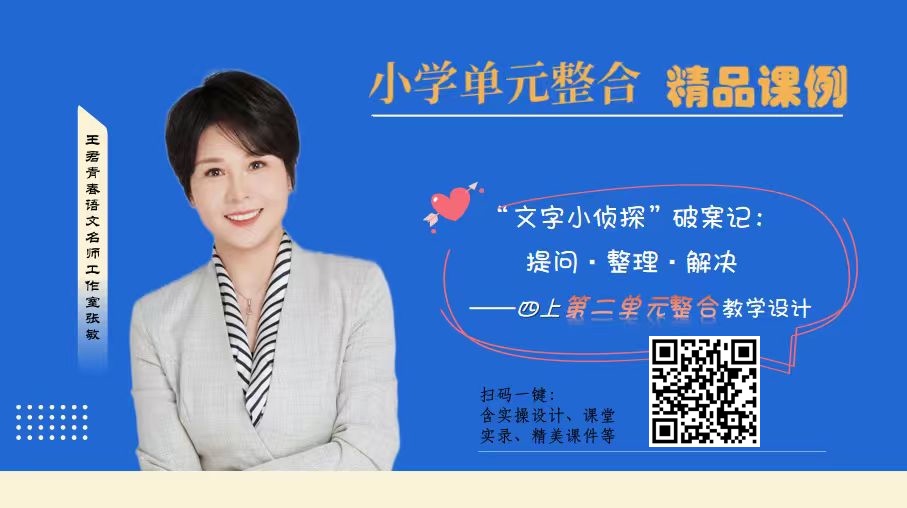四上第二单元整合教学设计：“文字小侦探”破案记：提问·整理·解决