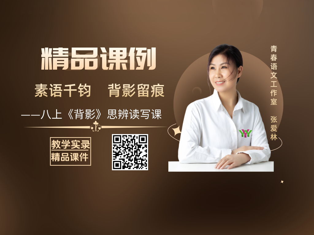八上第四单元《背影》思辨读写课