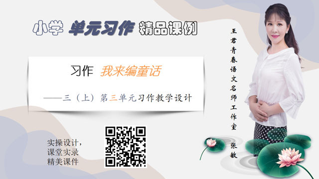 习作我来编童话—三上第三单元习作教学设计
