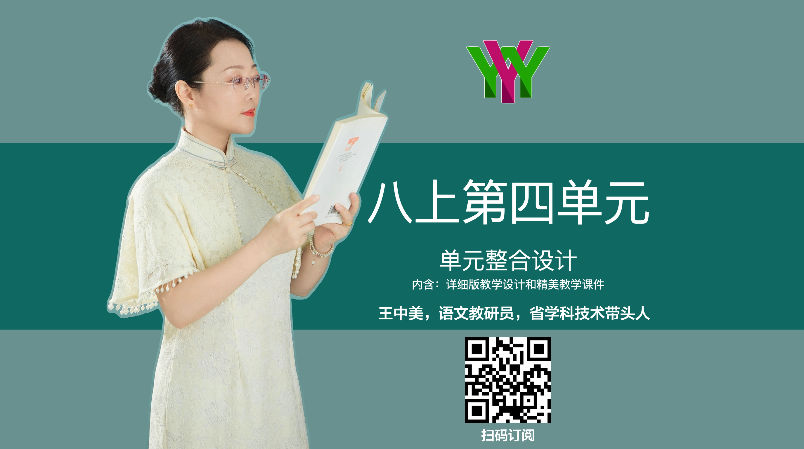 八上第四单元
