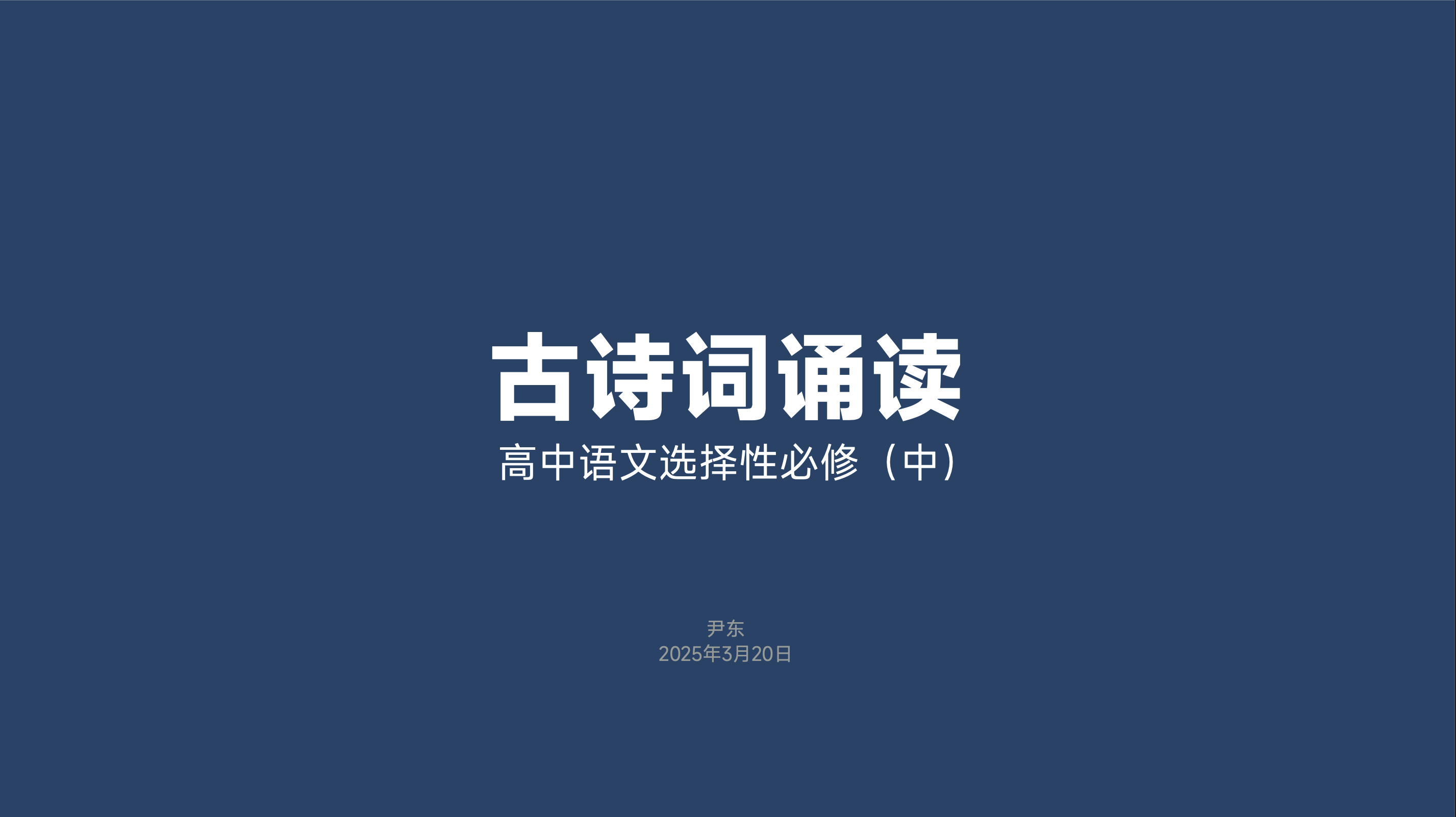 高中选择性必修中《古诗诗诵读》（燕歌行，李凭箜篌引，锦瑟，书愤）