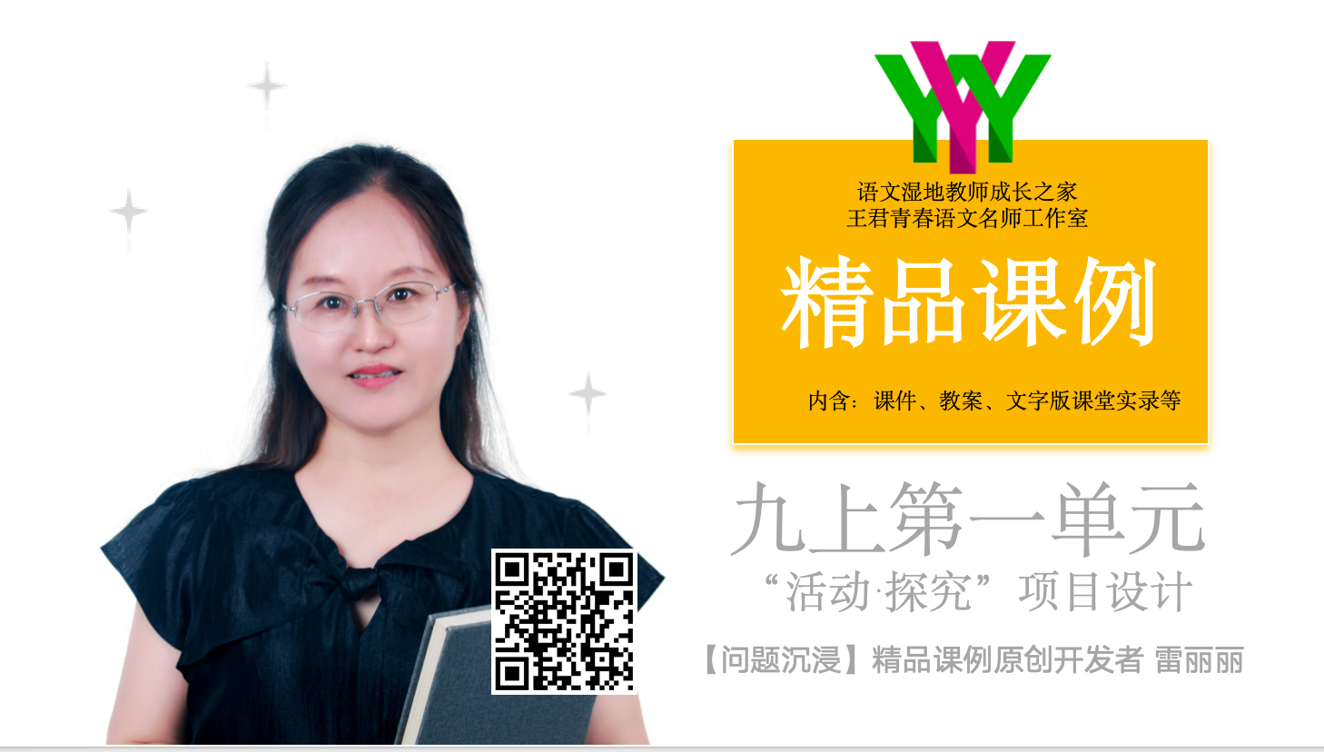 九上第一单元”活动·探究”项目