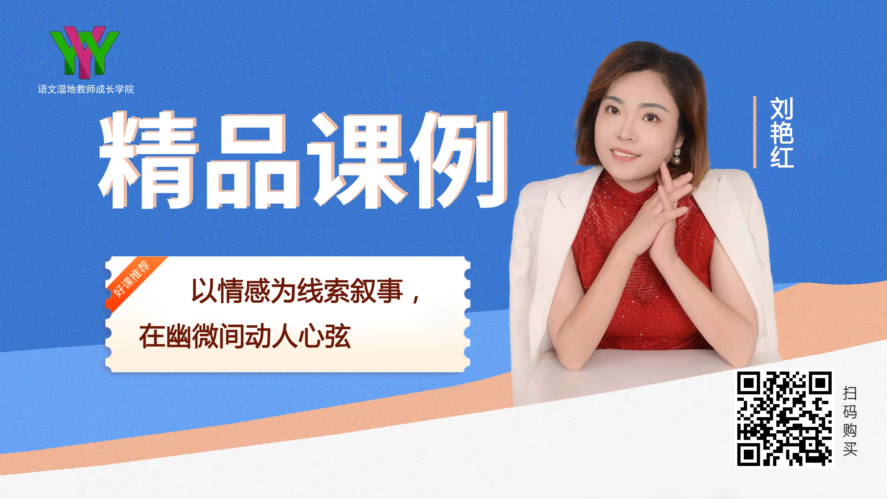 《以情感为线索叙事，在幽微间动人心弦》升格作文指导课