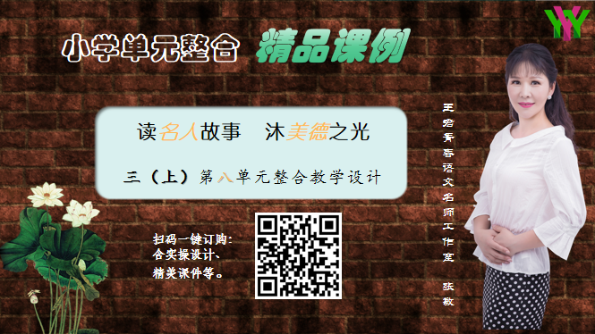 -读名人故事 沐美德之光——三上八单元整合设计