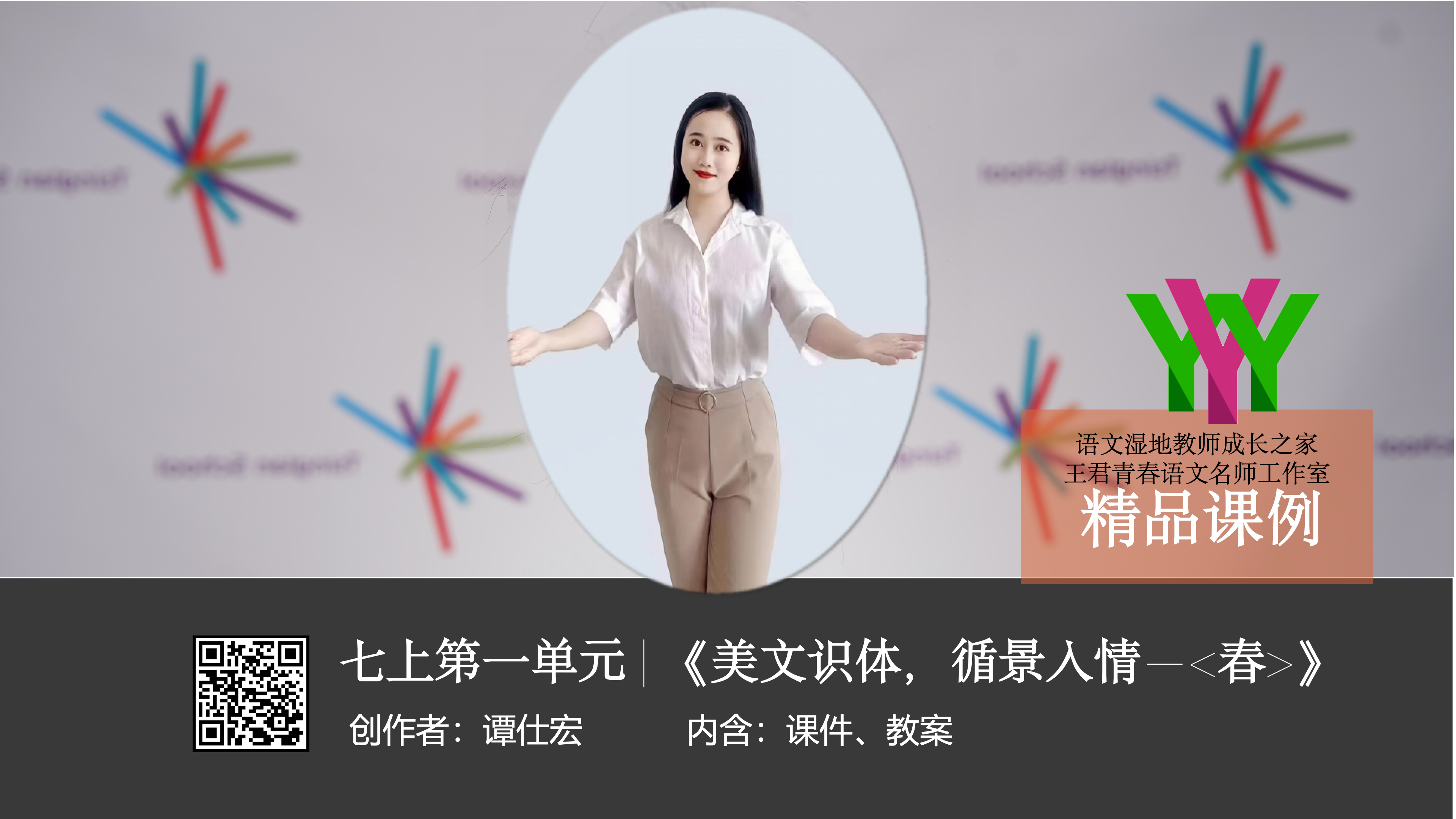 春——美文识体，循景入情