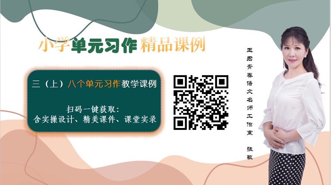 三上单元习作课例（优化版）