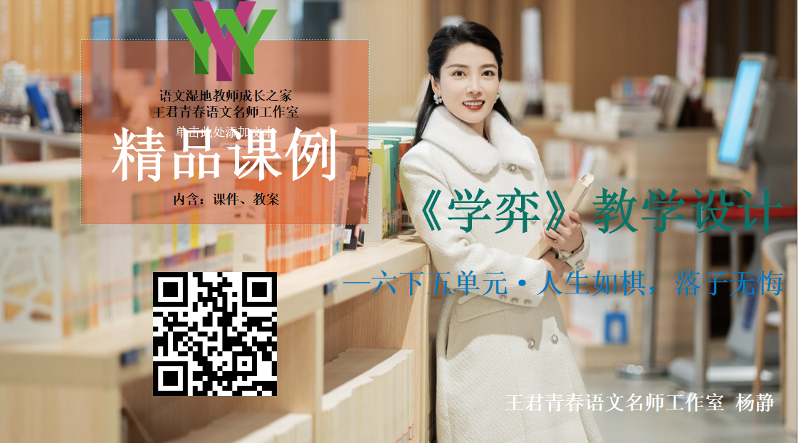 六下第五单元《学弈》