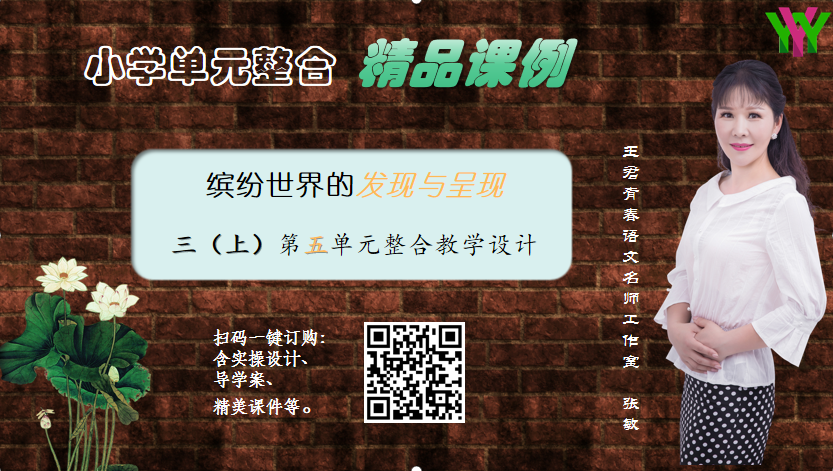 缤纷世界的发现与呈现：三上五单元整合教学