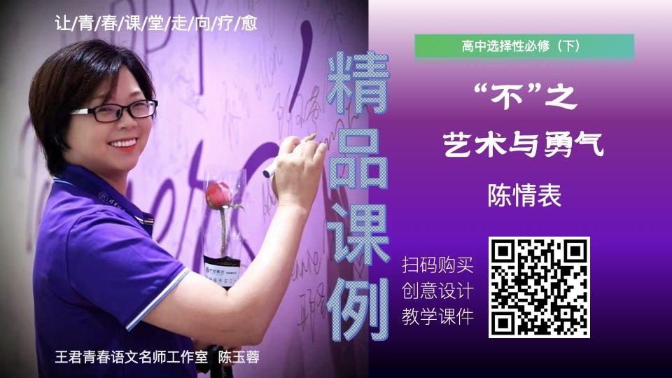 高中选择性必修（下）《陈情表》“不”之艺术与勇气