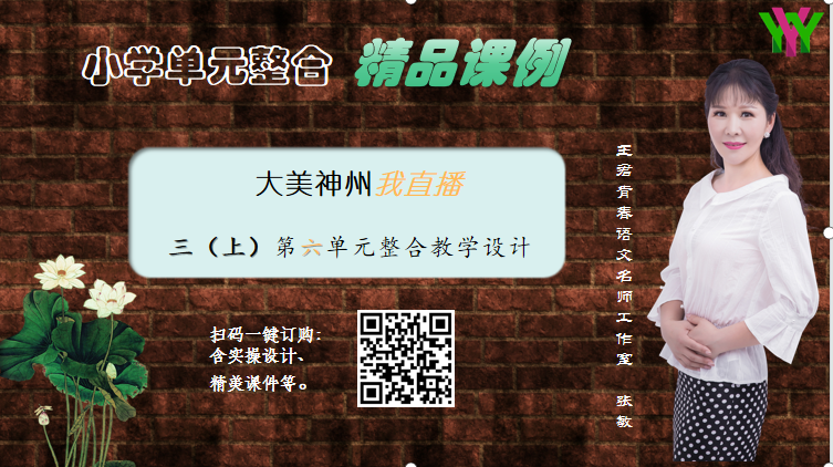 大美神州我直播——三上六单元整合设计