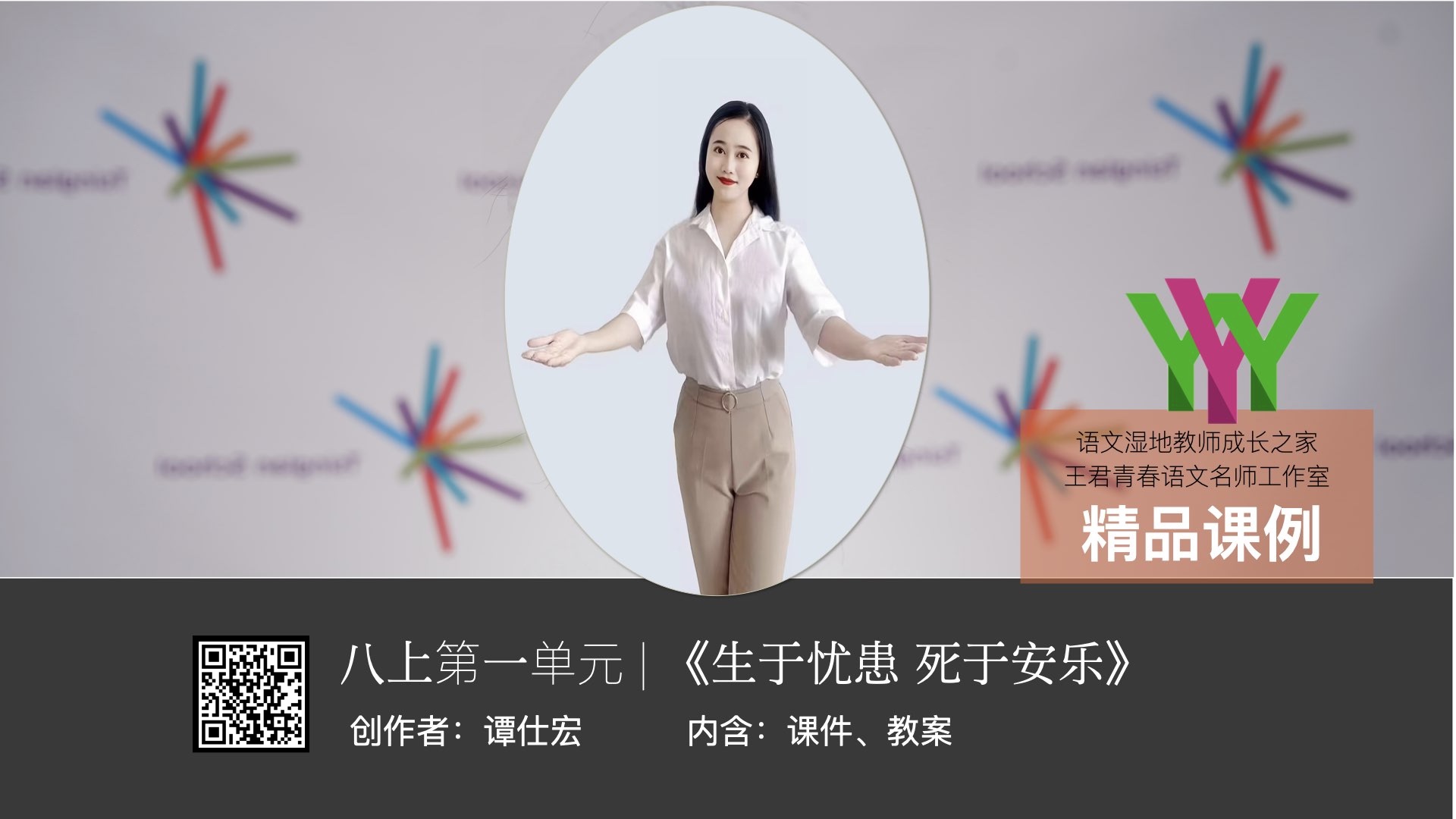 八上第一单元《生于忧患死于安乐》