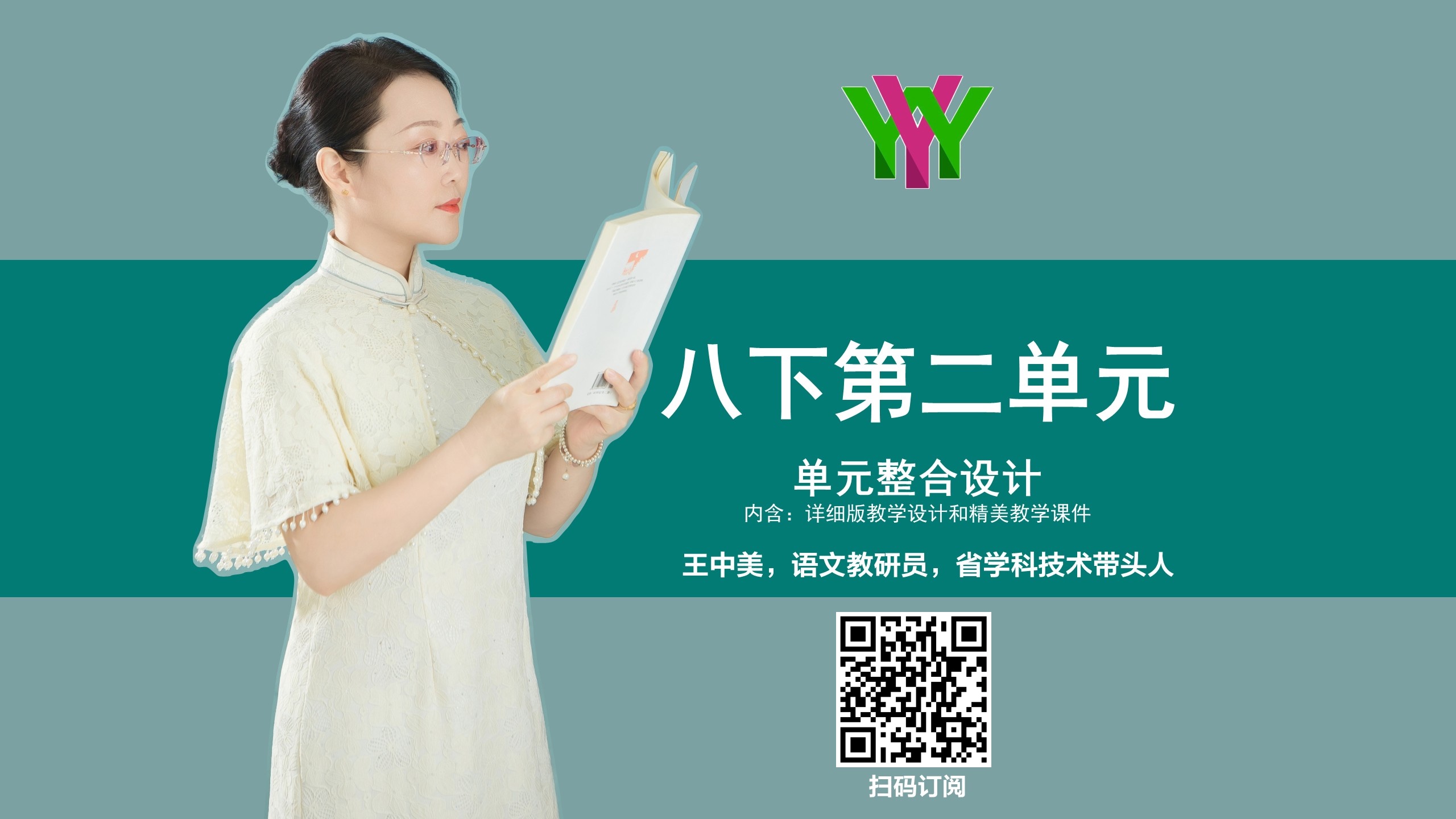 八下第二单元