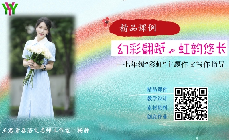 幻彩翩跹，虹韵悠长：“彩虹”主题作文写作指导教学设计