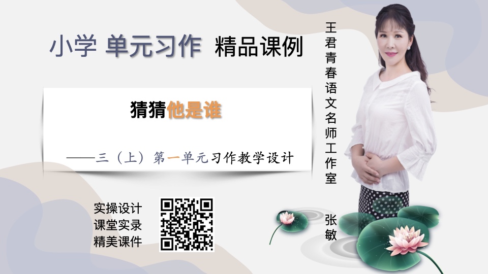 三上第一单元习作教学设计：猜猜他是谁