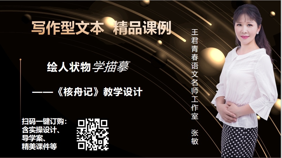 绘人状物学描摹《核舟记》