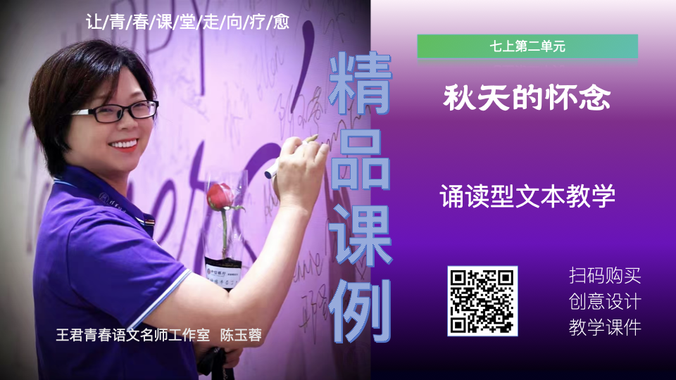 七上第二单元《秋天的怀念》