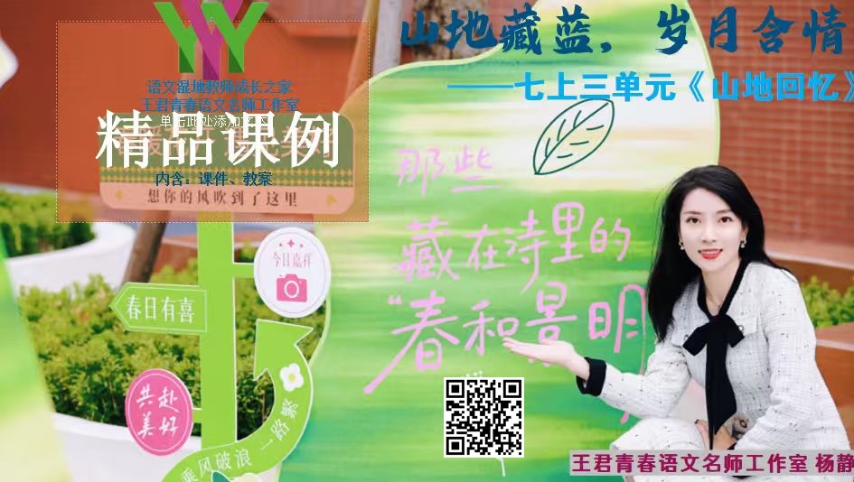七下第三单元《山地回忆》