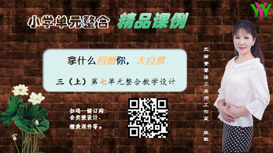 这儿真美——三上第七单元：“拿什么回赠你，大自然”单元整合教学