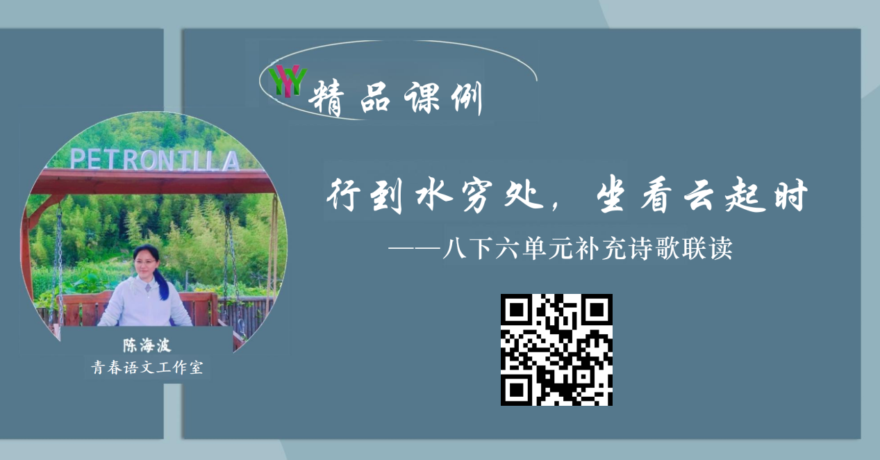 八下第六单元《补充诗歌四首》行到水穷处坐看云起时
