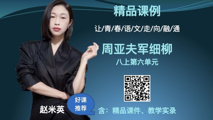 八上第六单元《周亚夫军细柳》