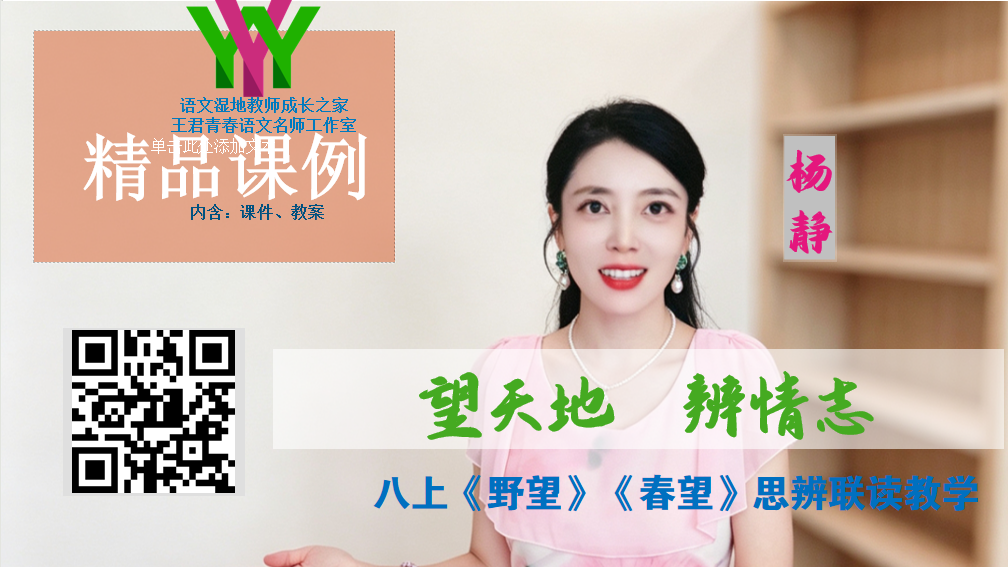 八上第三单元-《野望+春望》思辨联读课