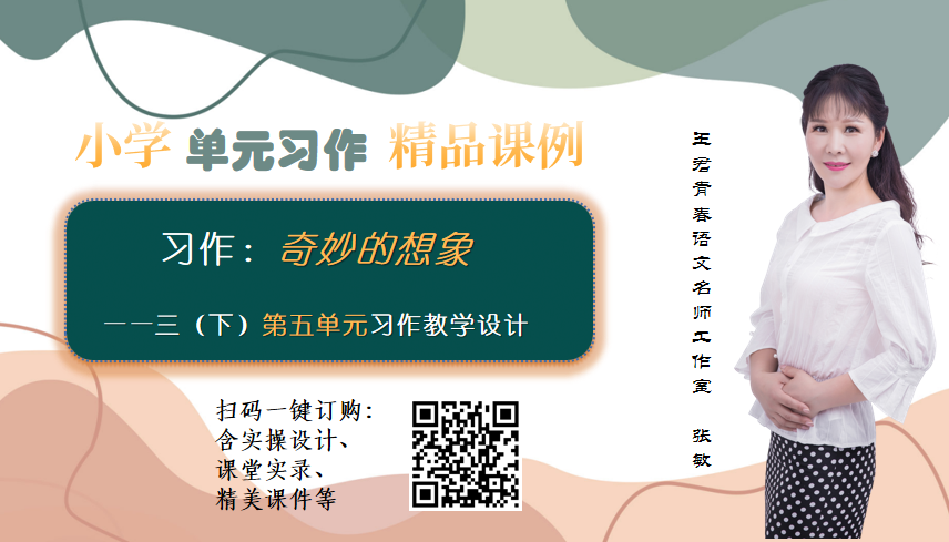 《习作：奇妙的想象》设计