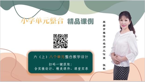 六上八个单元整合精品课例（优化版）