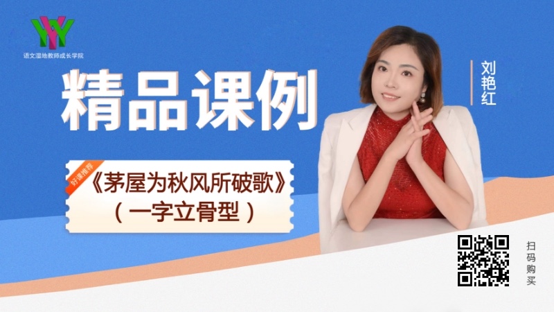 八下第六单元-茅屋为秋风所破歌(一字立骨型)