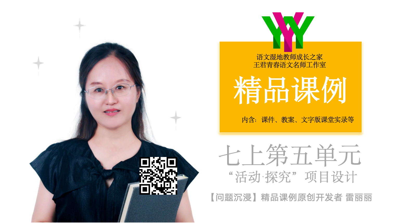 七上第五单元”活动·探究”项目