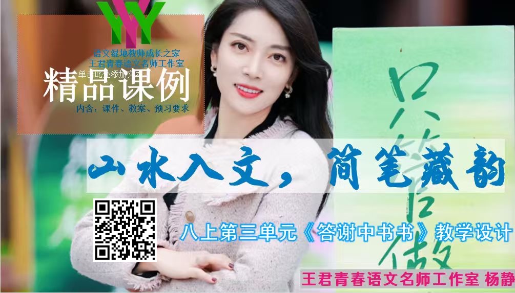 八上第三单元《答谢中书书》