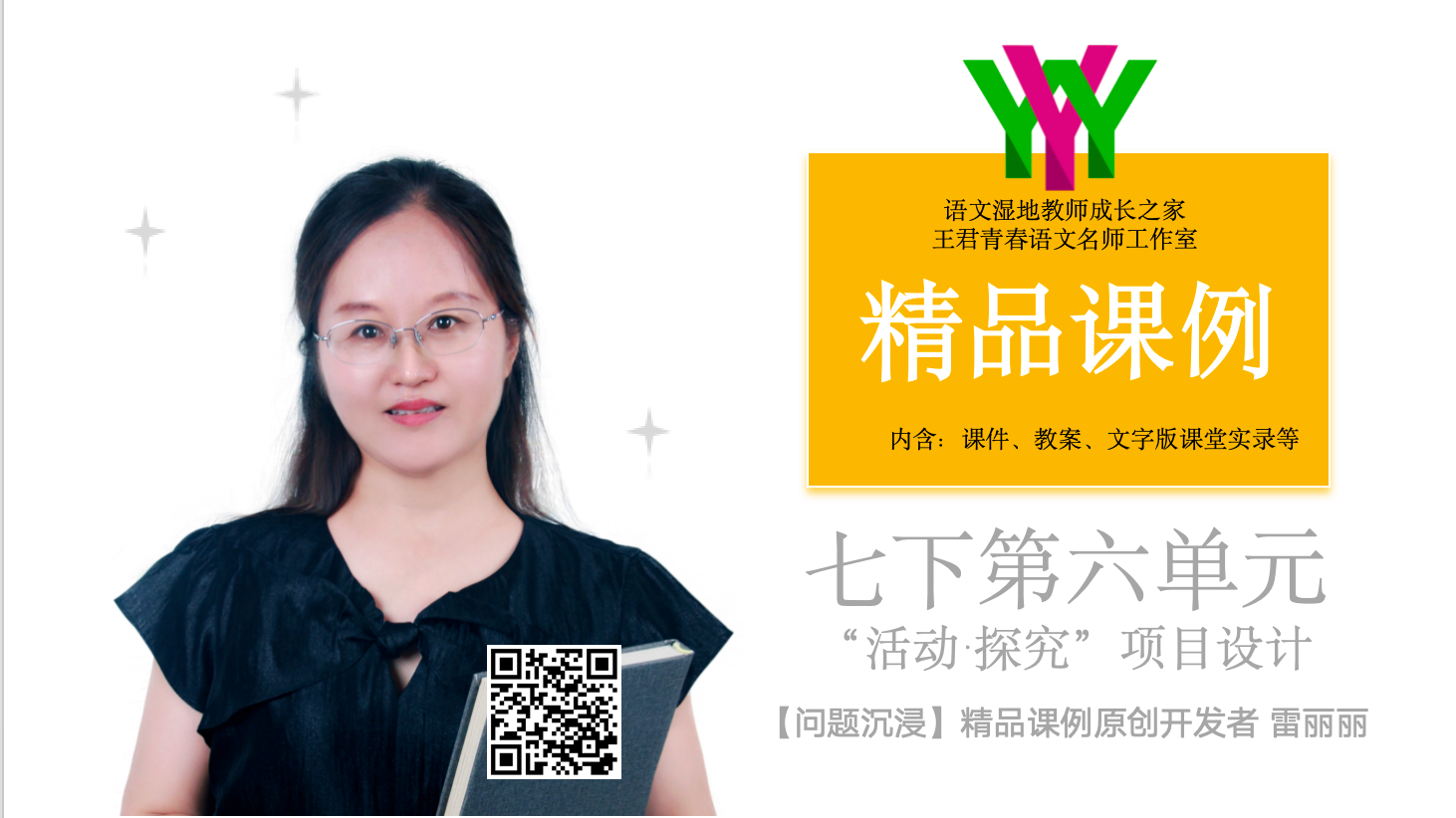 七下第六单元”活动·探究”项目