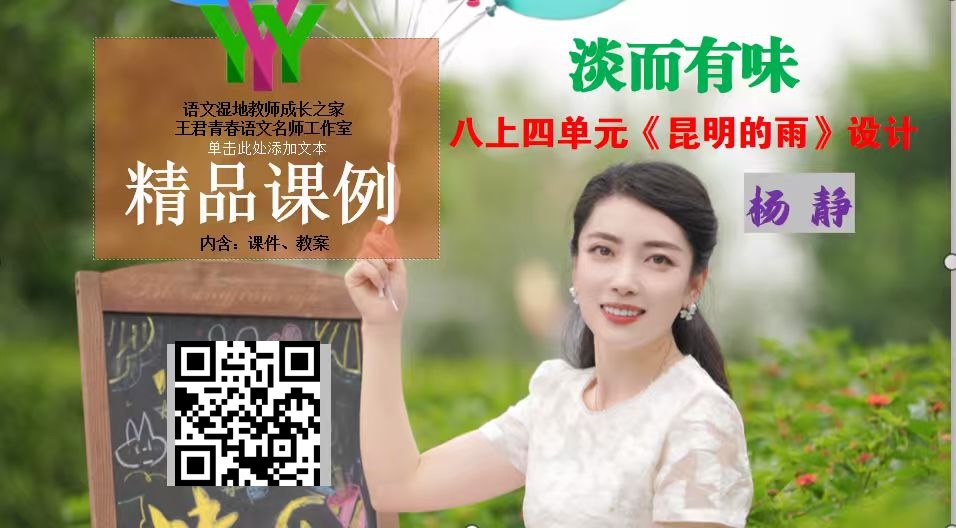 八上第四单元-《昆明的雨》