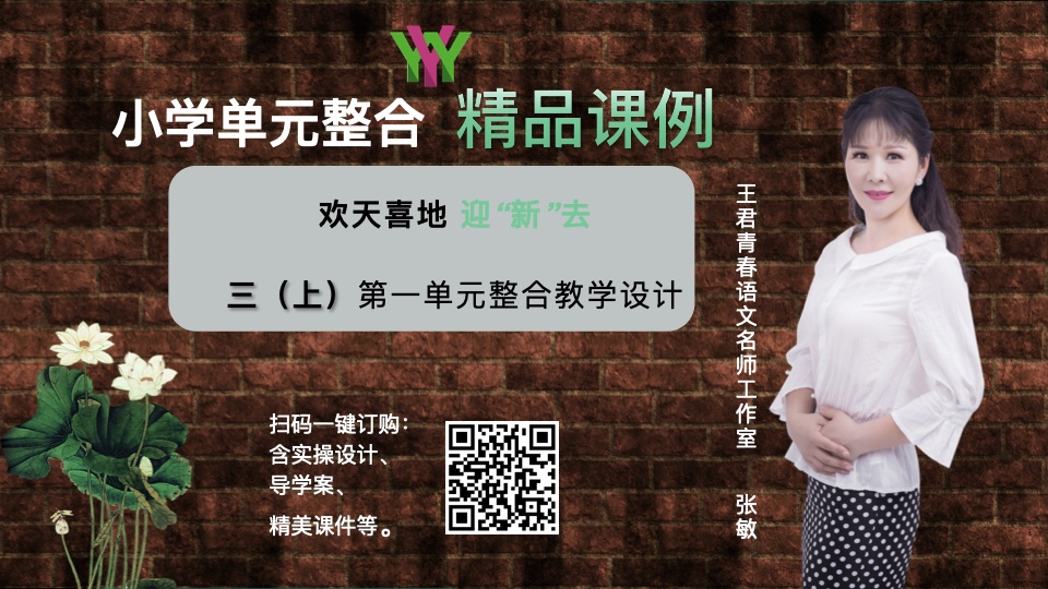 欢天喜地迎“新”去—三上第一单元整合课例