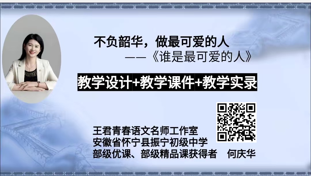 七下第二单元《谁是最可爱的人》不负韶华，做最可爱的人