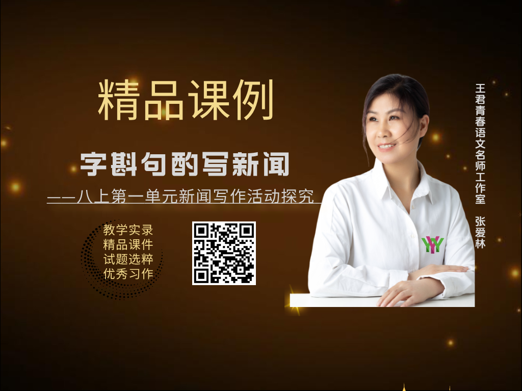 八上第一单元新闻写作课