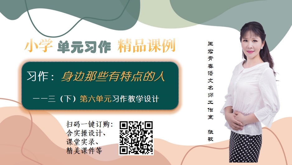 《习作：身边那些有特点的人》设计