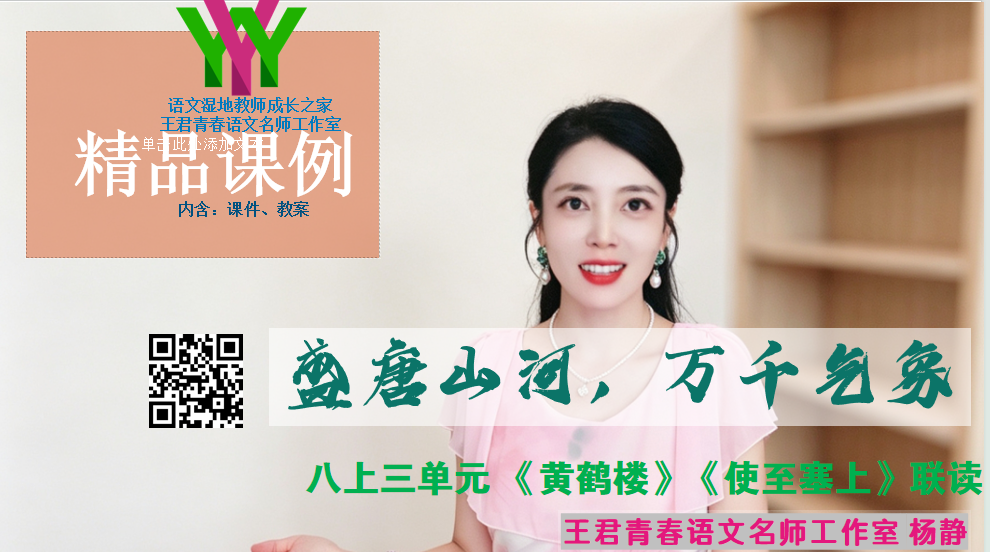 八上第三单元-《野望》《春望》联读