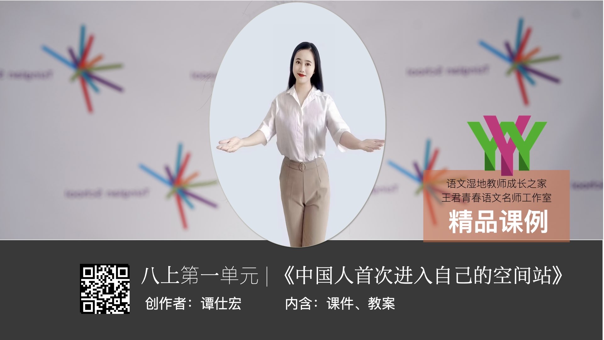 八上第1单元《中国人首次进入自己的空间站》