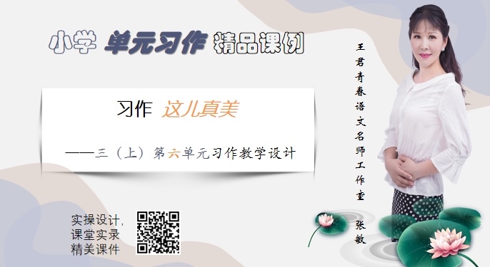 这儿真美——三上第六单元习作教学设计