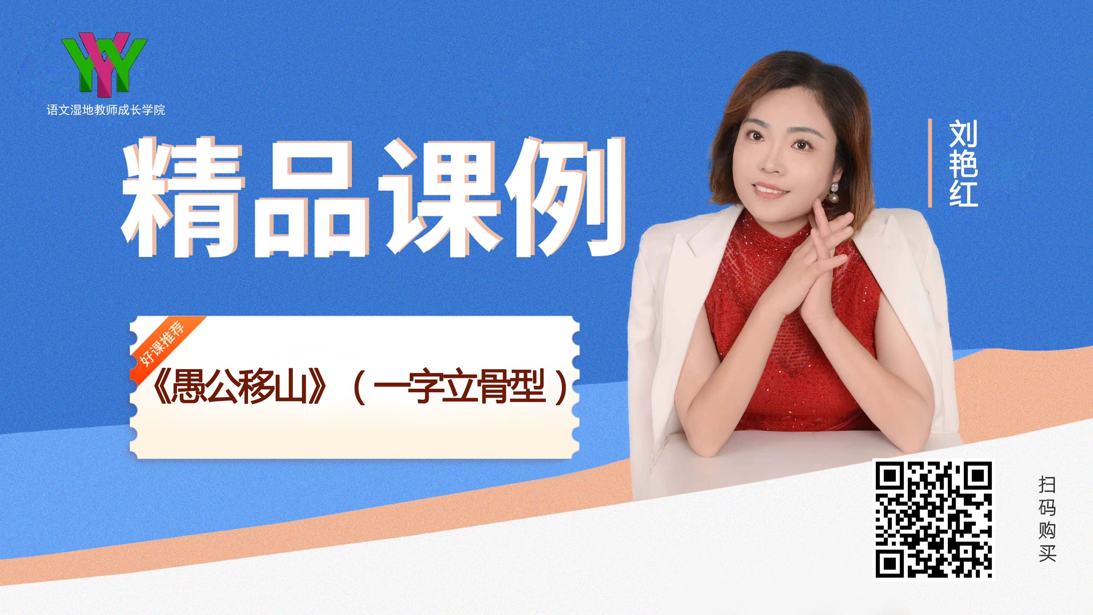 《愚公移山》（一字立骨型）
