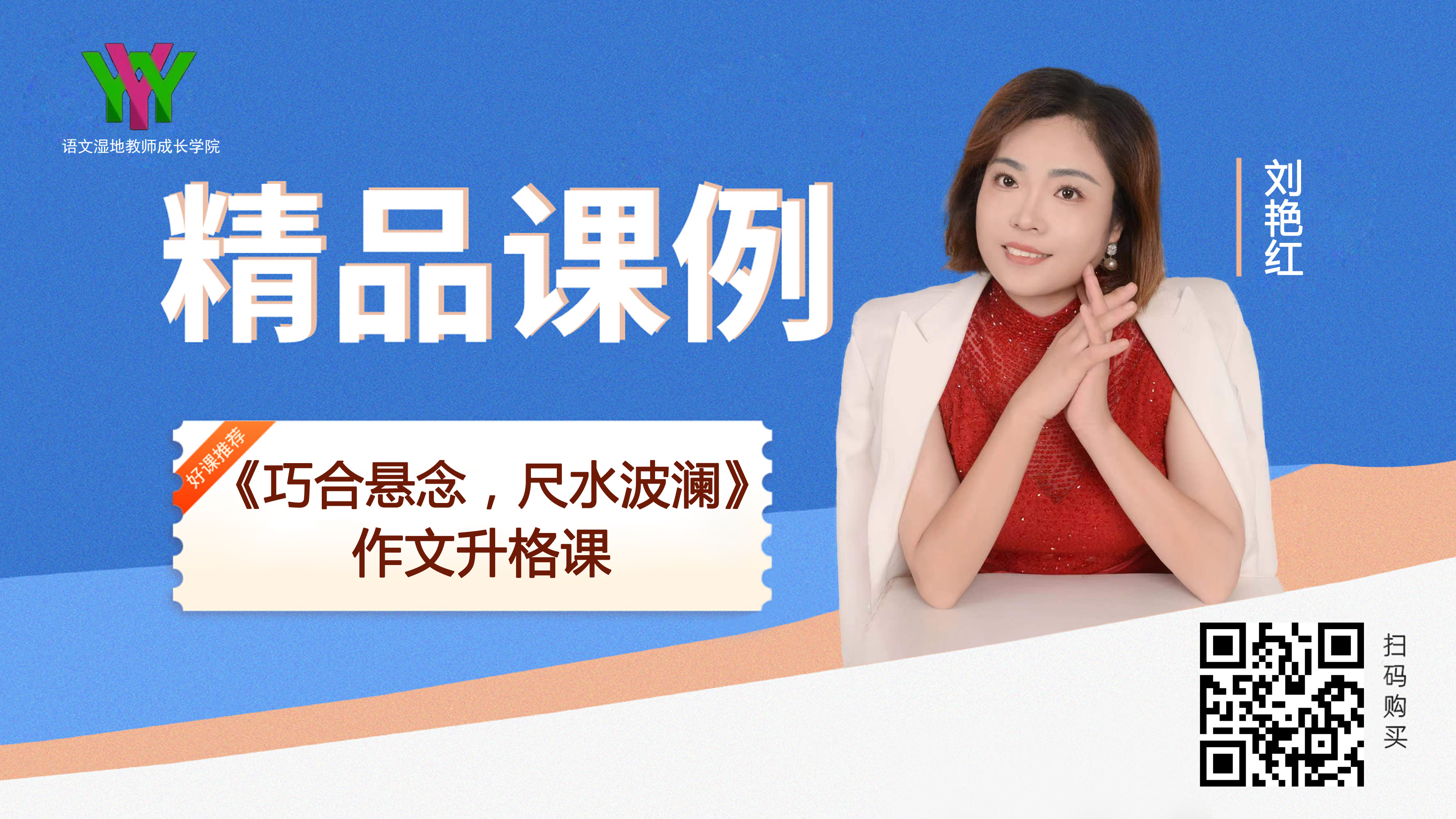 巧合悬念，尺水波澜---升格作文指导