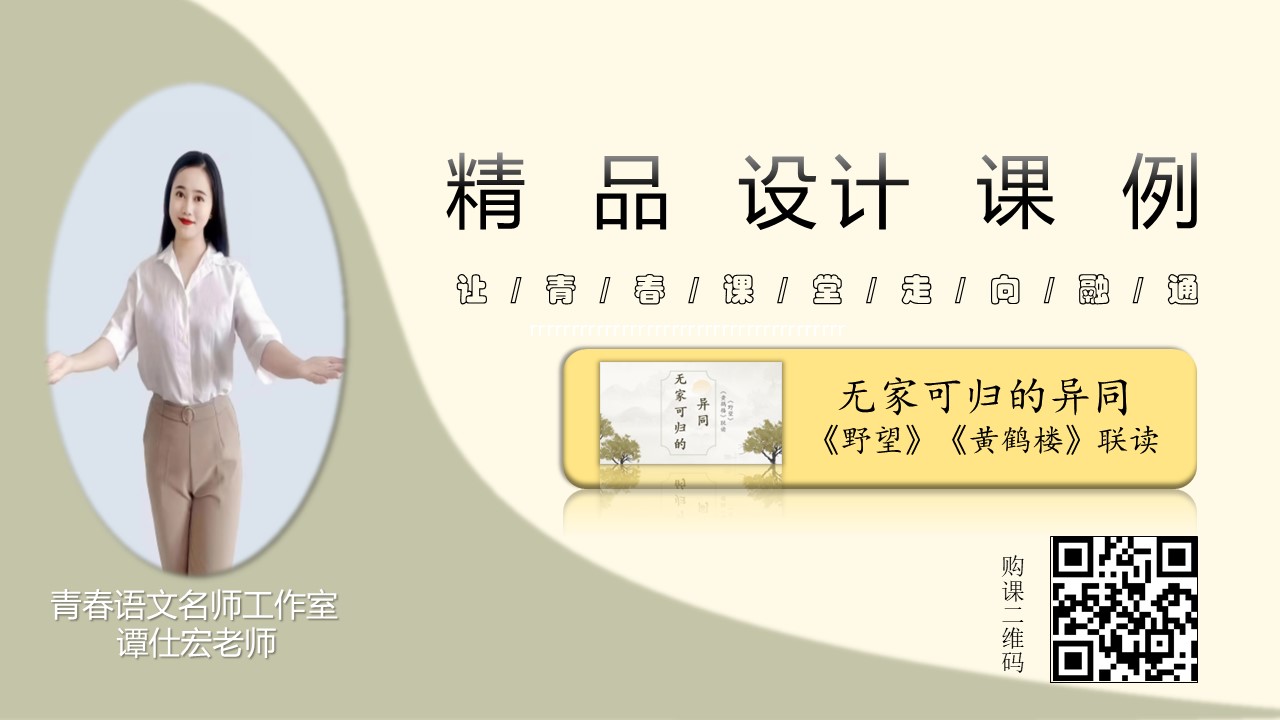 精品课例—八上第三单元《野望》《黄鹤楼》诗歌联读