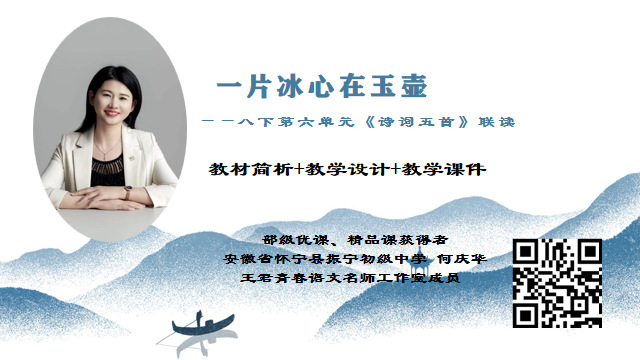 一片冰心在玉壶——八上第六单元《诗词五首》联读