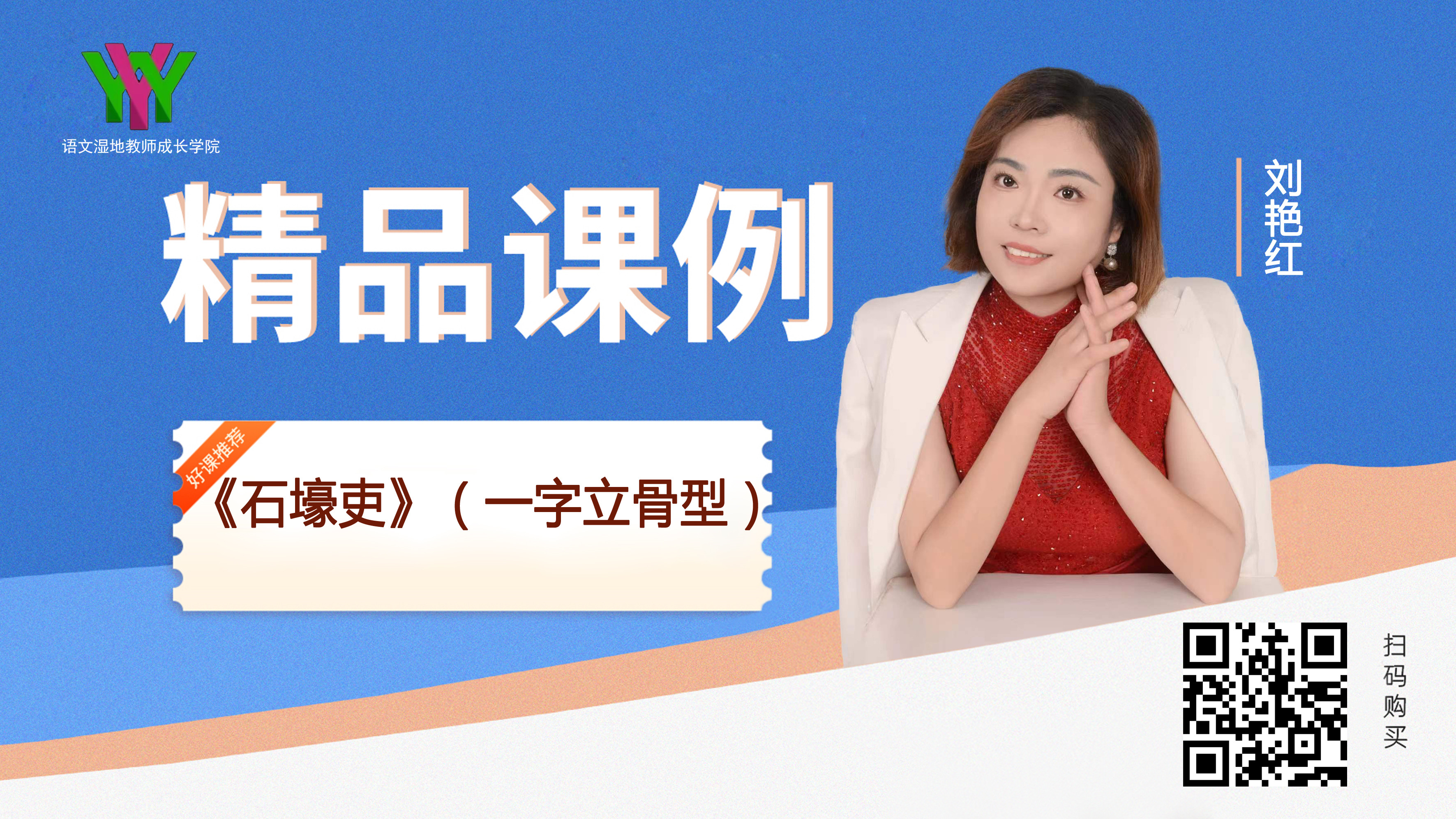 八下第六单元-《石壕吏》（一字立骨型）
