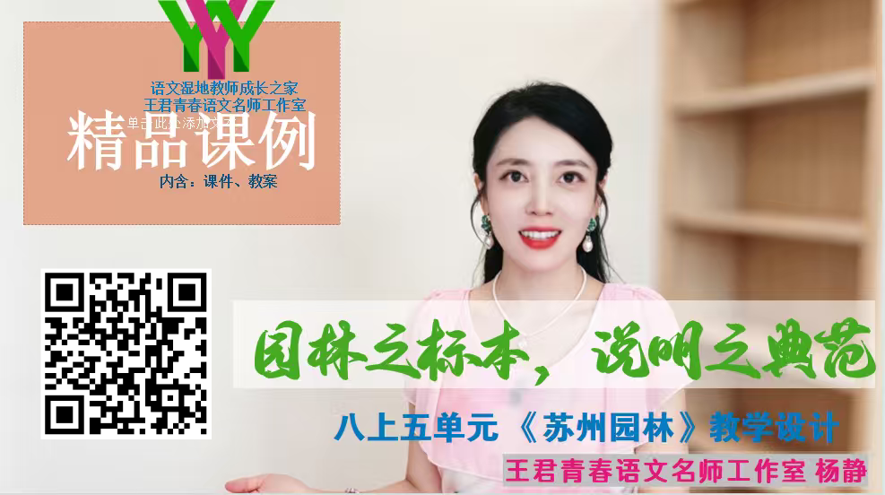 八上第五单元-《苏州园林》