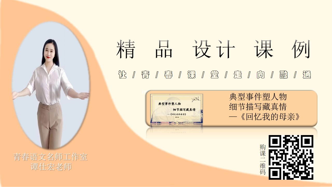 精品课例—典型事件塑人物，细节描写藏真情—《回忆我的母亲》