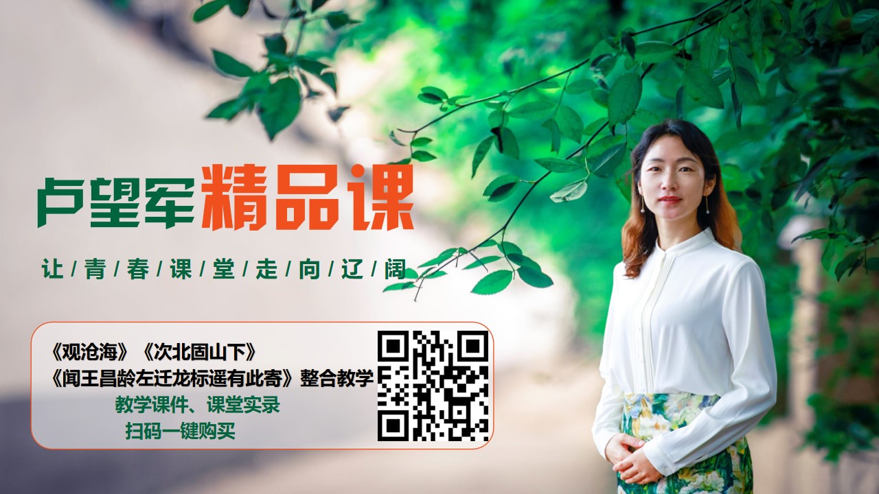 《观沧海》《次北固山下》《闻王昌龄左迁龙标遥有此寄》整合课