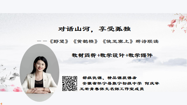 对话山河，享受孤独——《野望》《黄鹤楼》《使至塞上》群诗联读创意